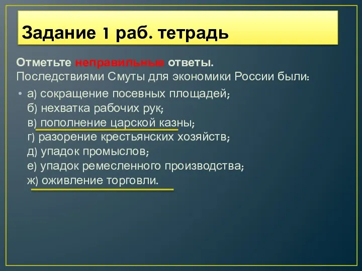 Задание 1 раб. тетрадь Отметьте неправильные ответы. Последствиями Смуты для