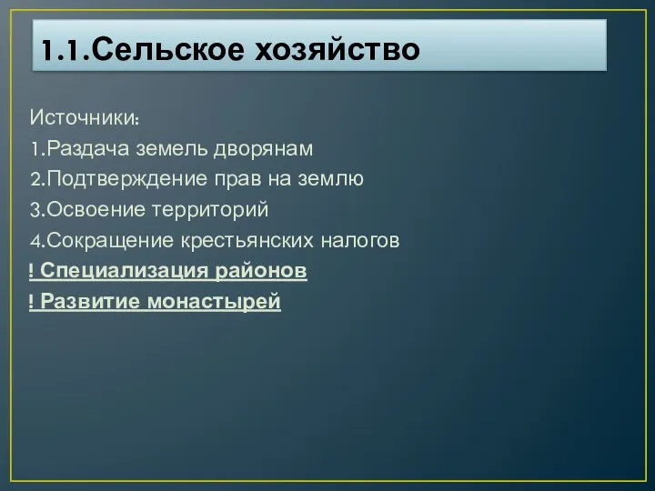 1.1.Сельское хозяйство Источники: 1.Раздача земель дворянам 2.Подтверждение прав на землю