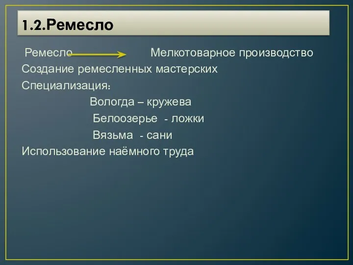 1.2.Ремесло Ремесло Мелкотоварное производство Создание ремесленных мастерских Специализация: Вологда –