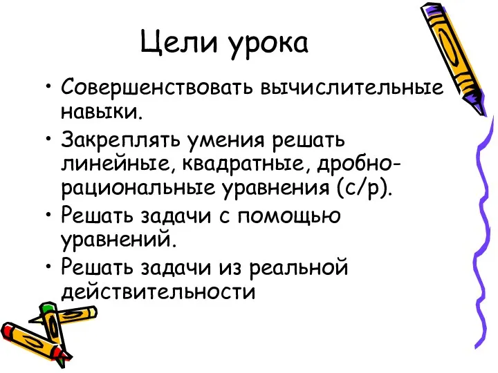 Цели урока Совершенствовать вычислительные навыки. Закреплять умения решать линейные, квадратные,