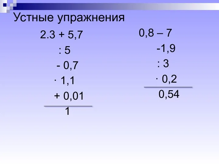 Устные упражнения 2.3 + 5,7 : 5 - 0,7 ·