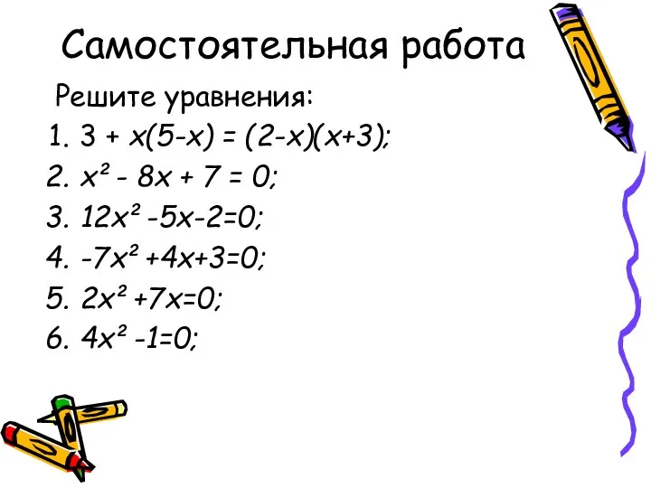 Самостоятельная работа Решите уравнения: 3 + х(5-х) = (2-х)(х+3); х²-