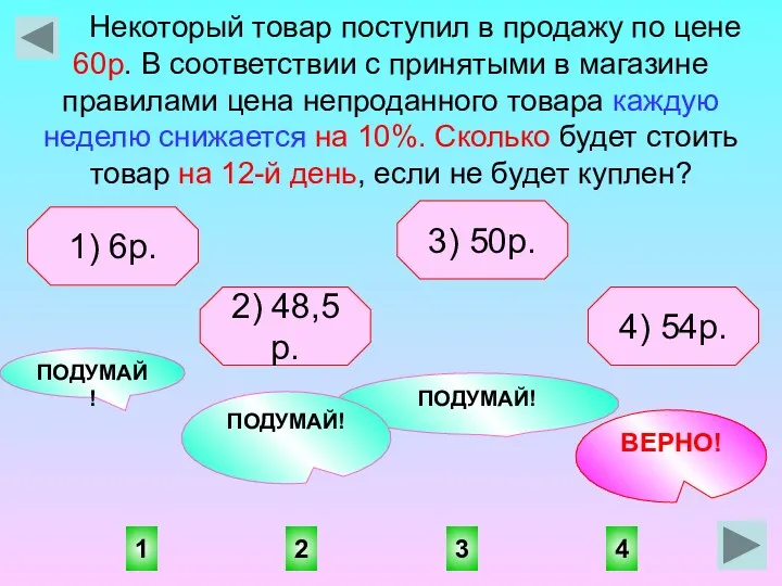 4 1 3 2 ПОДУМАЙ! ВЕРНО! ПОДУМАЙ! ПОДУМАЙ! Некоторый товар