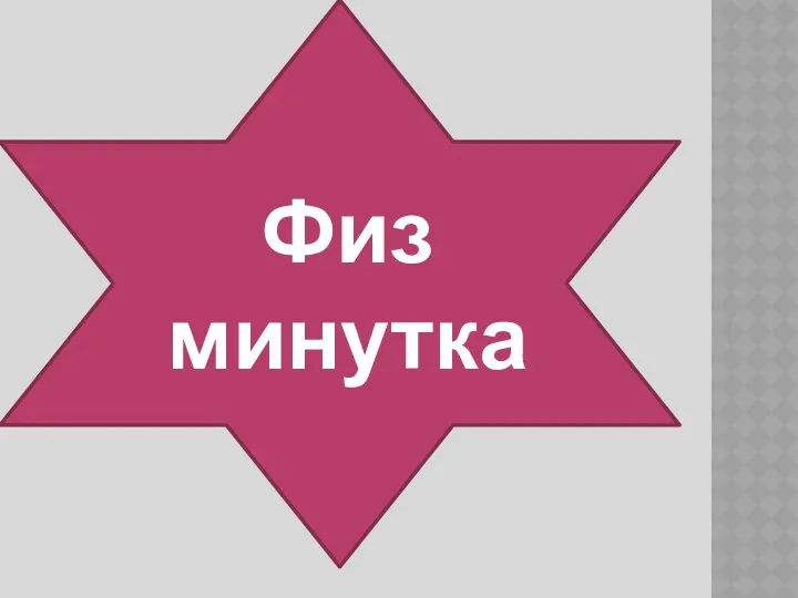 Физ минутка