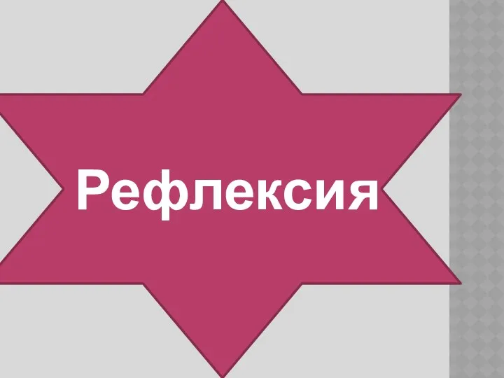 Рефлексия