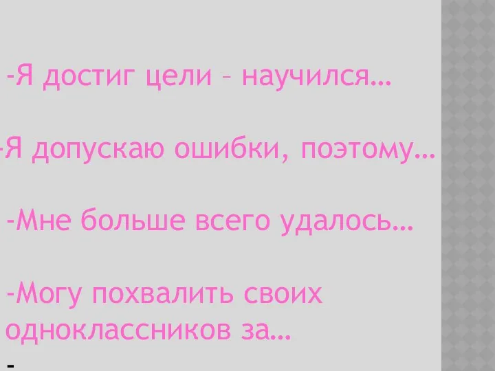 -Я достиг цели – научился… Я допускаю ошибки, поэтому… -Мне