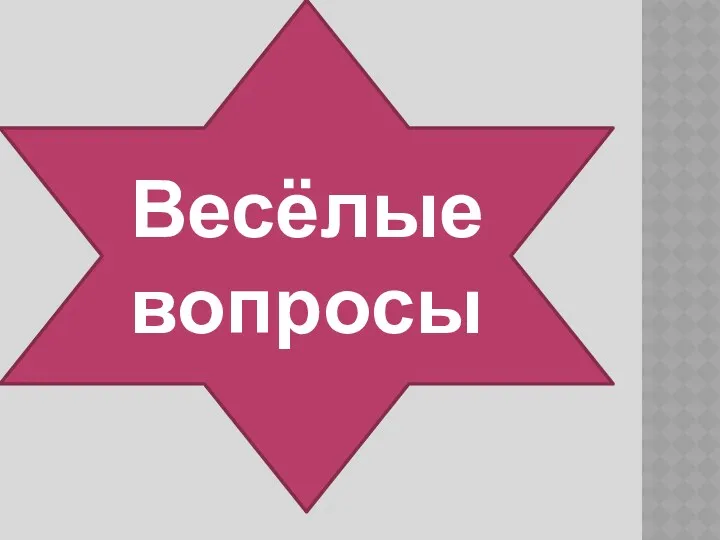 Весёлые вопросы