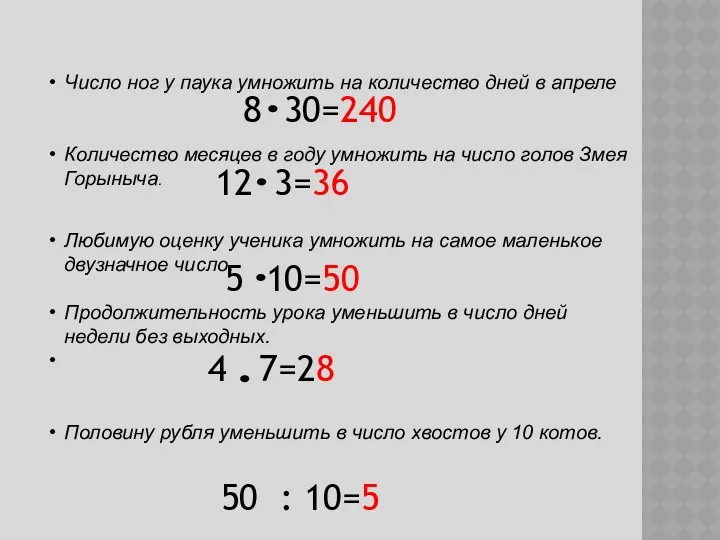 Число ног у паука умножить на количество дней в апреле