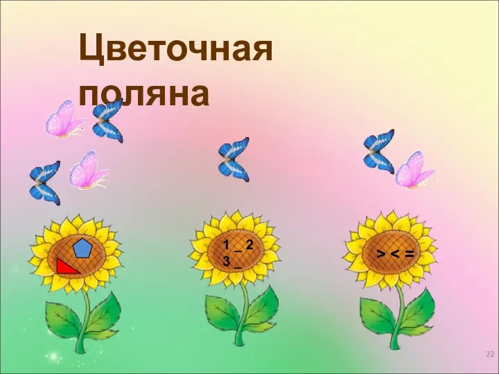 Цветочная поляна > 1 _ 2 3 _