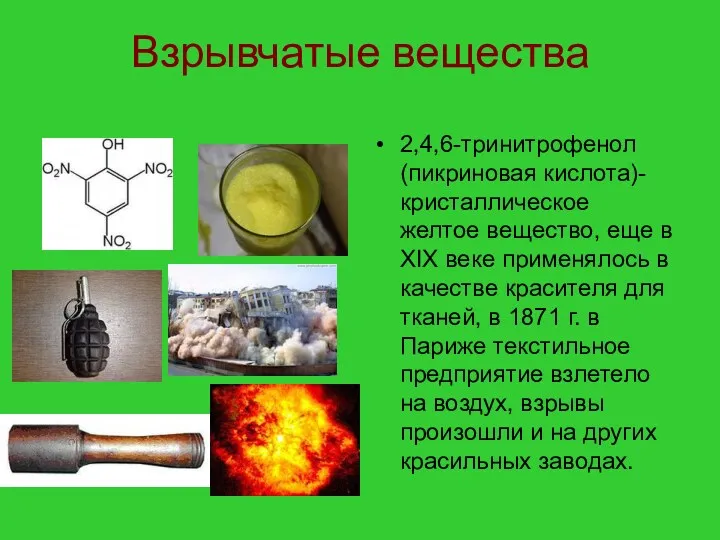 Взрывчатые вещества 2,4,6-тринитрофенол (пикриновая кислота)- кристаллическое желтое вещество, еще в