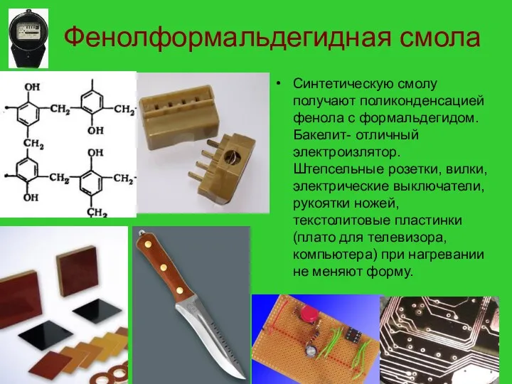 Фенолформальдегидная смола Синтетическую смолу получают поликонденсацией фенола с формальдегидом. Бакелит-