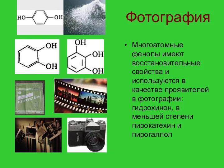 Фотография Многоатомные фенолы имеют восстановительные свойства и используются в качестве