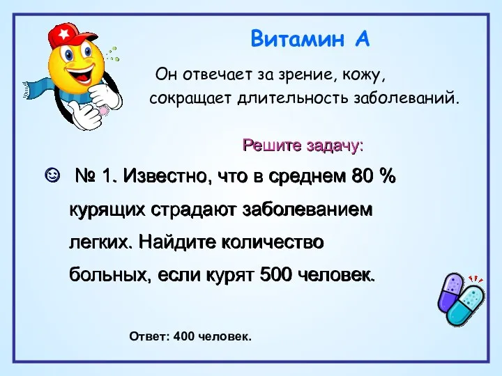 Решите задачу: № 1. Известно, что в среднем 80 %