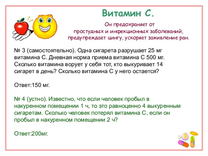 Витамин С. Он предохраняет от простудных и инфекционных заболеваний, предупреждает