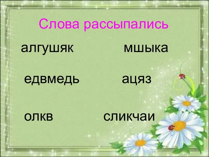 ыы Слова рассыпались алгушяк мшыка едвмедь ацяз олкв сликчаи