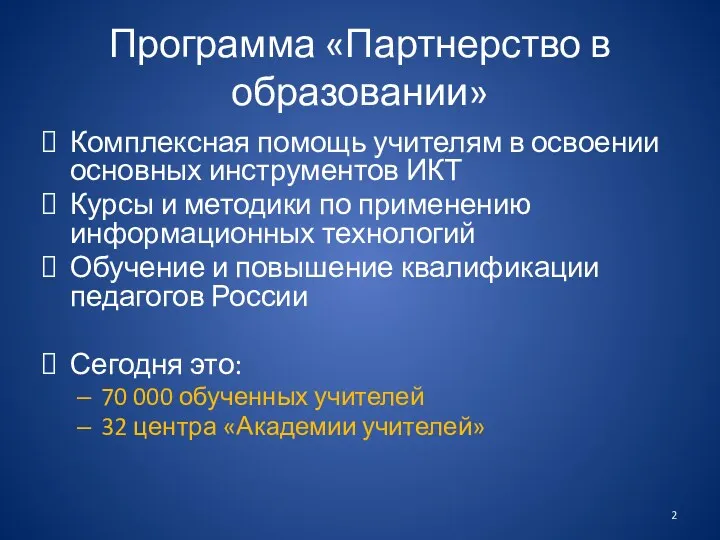 Программа «Партнерство в образовании» Комплексная помощь учителям в освоении основных