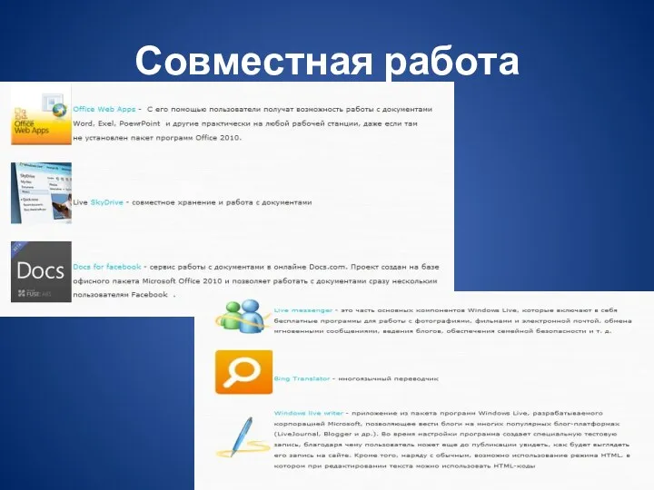 Совместная работа