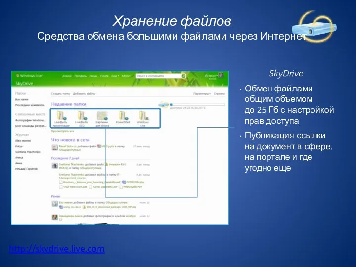 SkyDrive Обмен файлами общим объемом до 25 Гб с настройкой