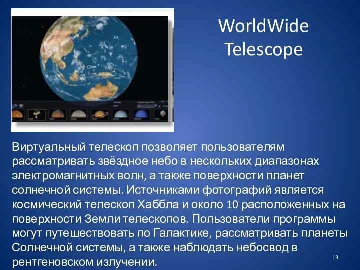 WorldWide Telescope Виртуальный телескоп позволяет пользователям рассматривать звёздное небо в