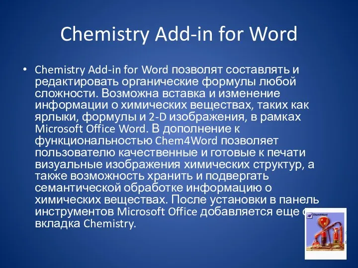 Chemistry Add-in for Word Chemistry Add-in for Word позволят составлять