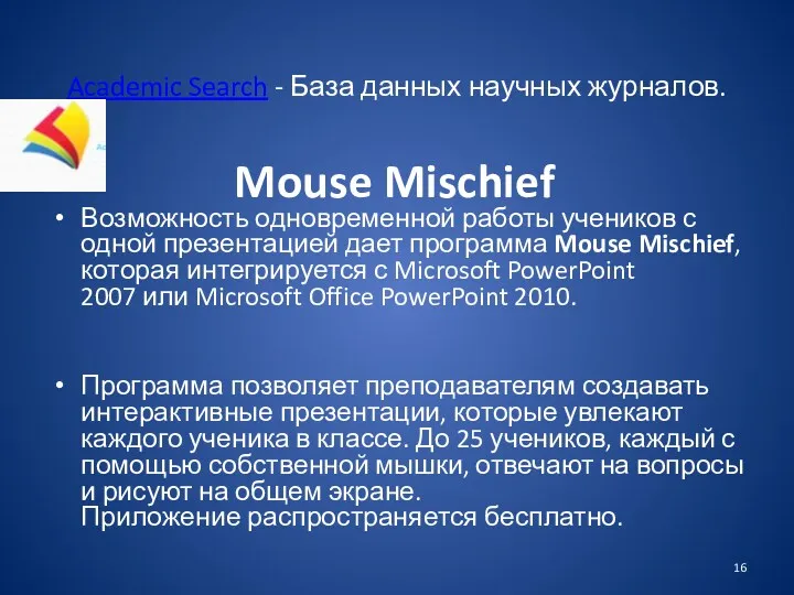 Mouse Mischief Возможность одновременной работы учеников с одной презентацией дает