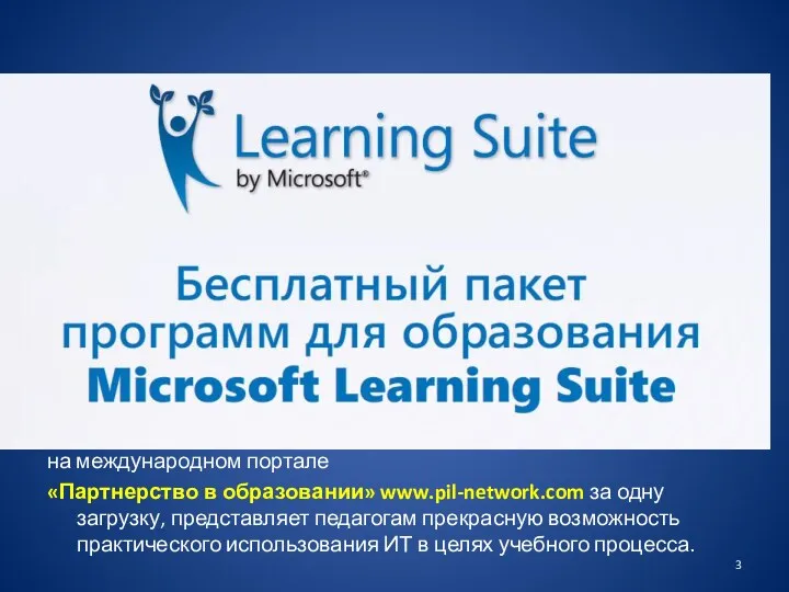 на международном портале «Партнерство в образовании» www.pil-network.com за одну загрузку,