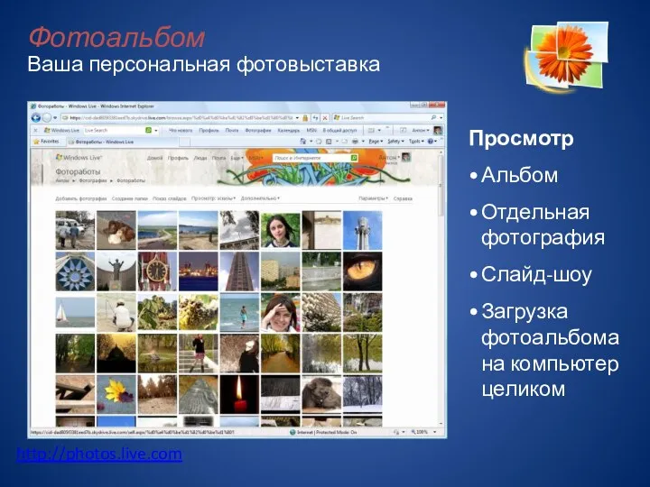 Фотоальбом Ваша персональная фотовыставка Просмотр Альбом Отдельная фотография Слайд-шоу Загрузка фотоальбома на компьютер целиком http://photos.live.com