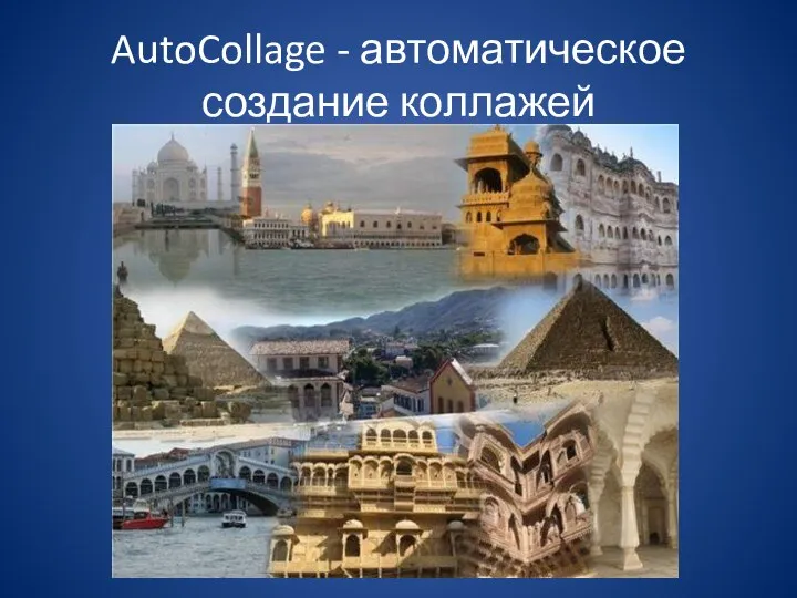 AutoCollage - автоматическое создание коллажей