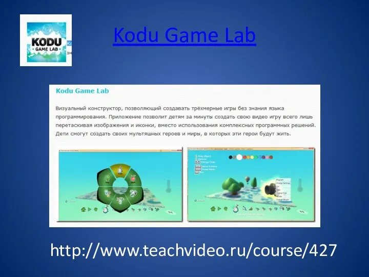 Kodu Game Lab http://www.teachvideo.ru/course/427