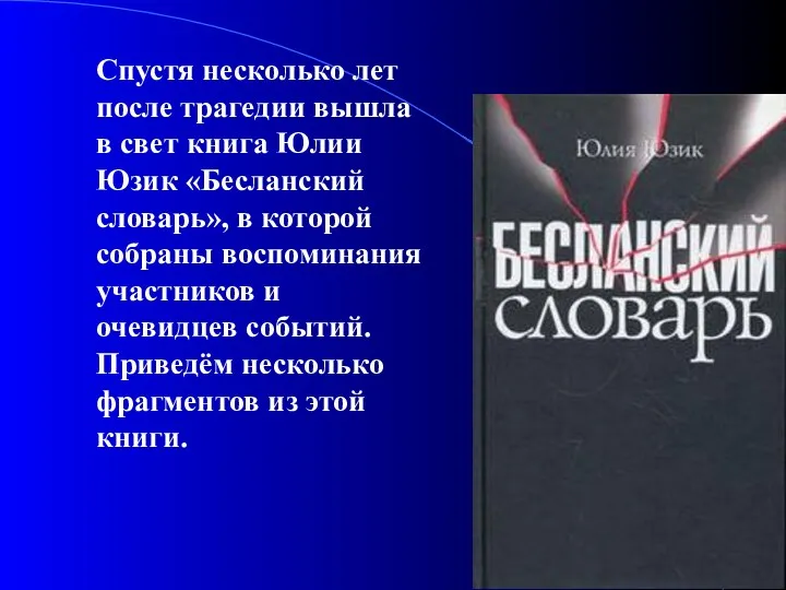 Спустя несколько лет после трагедии вышла в свет книга Юлии Юзик «Бесланский словарь»,