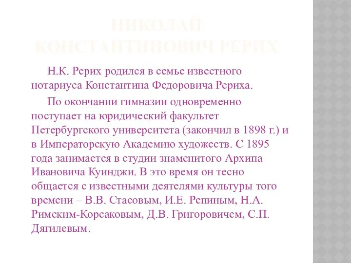 НИКОЛАЙ КОНСТАНТИНОВИЧ РЕРИХ Н.К. Рерих родился в семье известного нотариуса