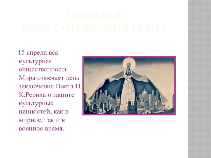 НИКОЛАЙ КОНСТАНТИНОВИЧ РЕРИХ 15 апреля вся культурная общественность Мира отмечает