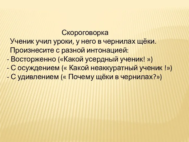 Скороговорка Ученик учил уроки, у него в чернилах щёки. Произнесите