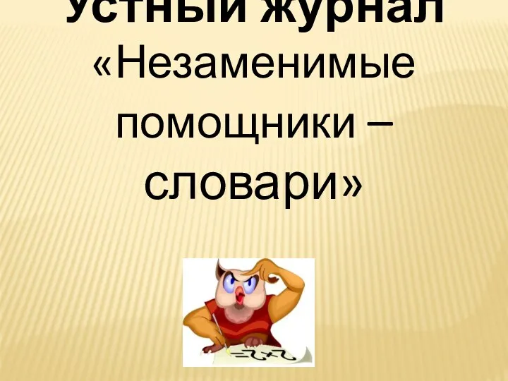 Устный журнал «Незаменимые помощники – словари»