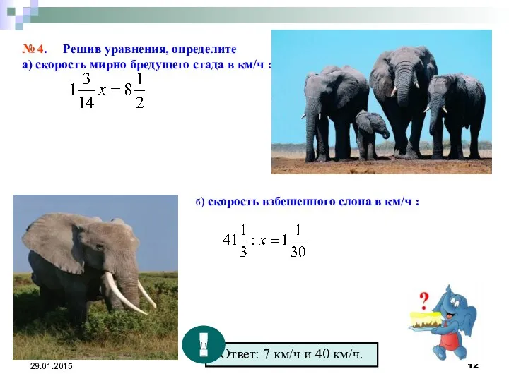 № 4. Решив уравнения, определите а) скорость мирно бредущего стада