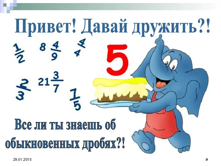 Все ли ты знаешь об обыкновенных дробях?! Привет! Давай дружить?!