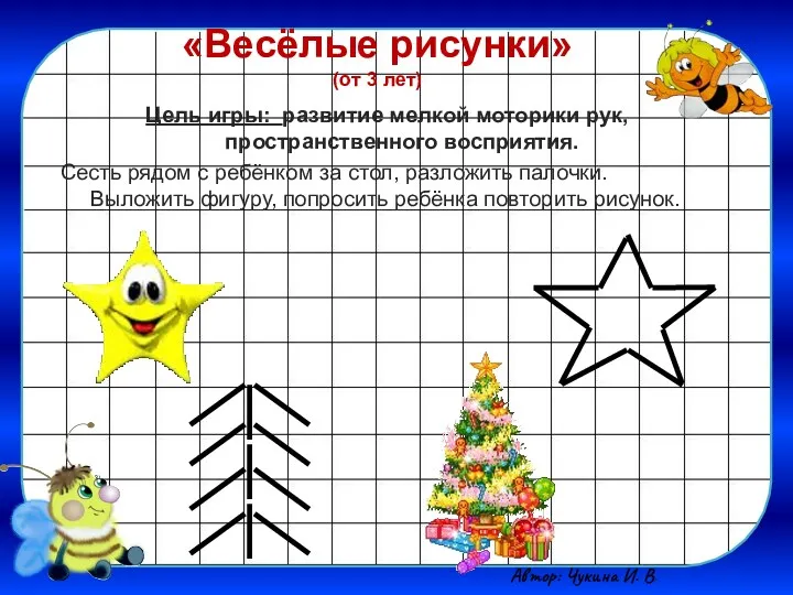 «Весёлые рисунки» (от 3 лет) Цель игры: развитие мелкой моторики