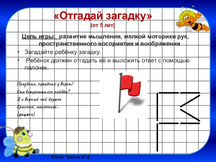 «Отгадай загадку» (от 5 лет) Цель игры: развитие мышления, мелкой