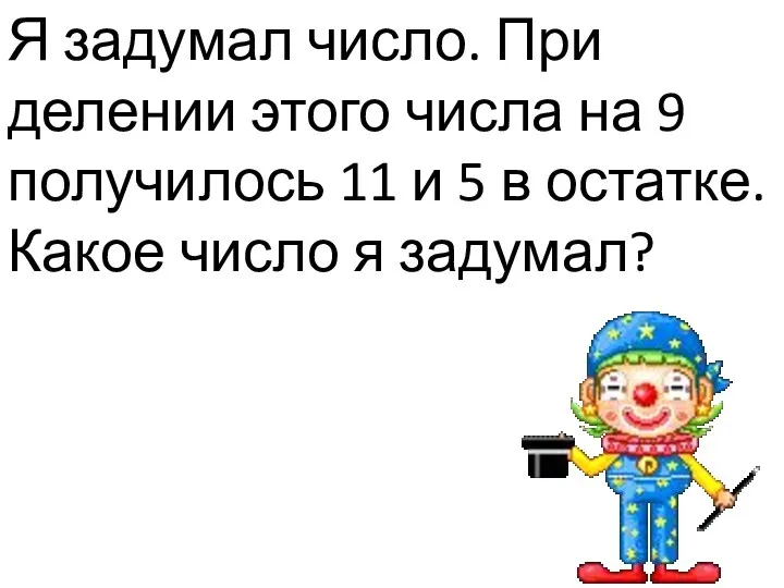 Я задумал число. При делении этого числа на 9 получилось