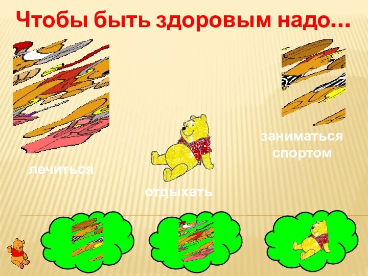 Чтобы быть здоровым надо… лечиться заниматься спортом отдыхать