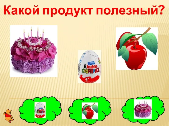 Какой продукт полезный?