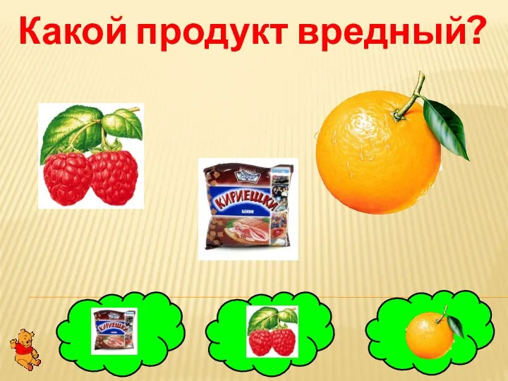 Какой продукт вредный?