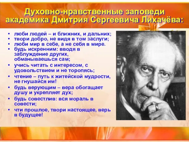 Духовно-нравственные заповеди академика Дмитрия Сергеевича Лихачёва: люби людей – и