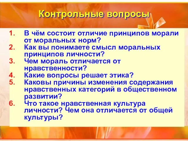 Контрольные вопросы В чём состоит отличие принципов морали от моральных