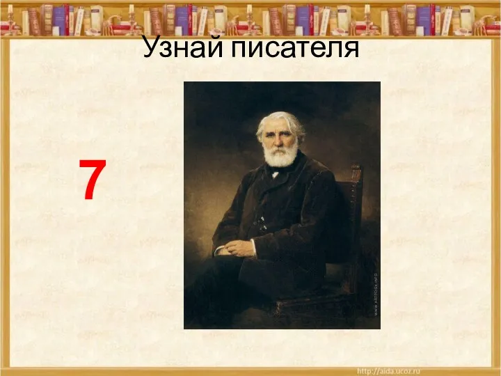 Узнай писателя 7