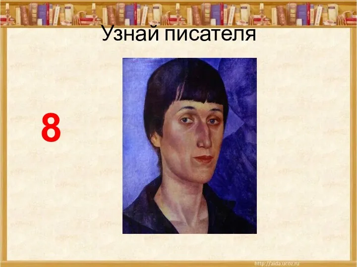 Узнай писателя 8