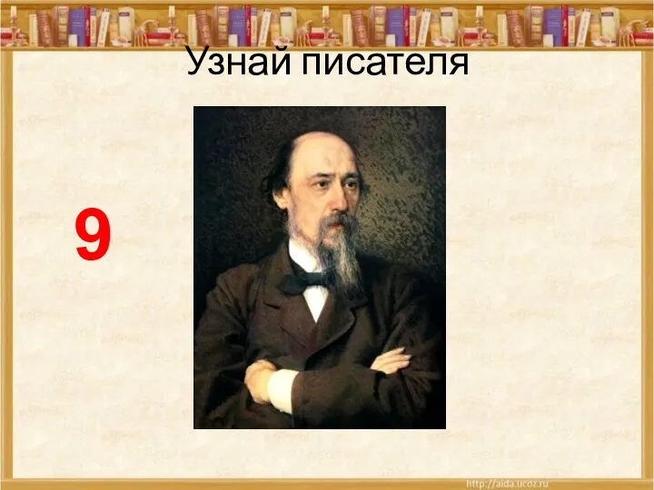 Узнай писателя 9