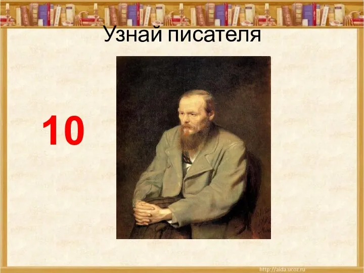 Узнай писателя 10