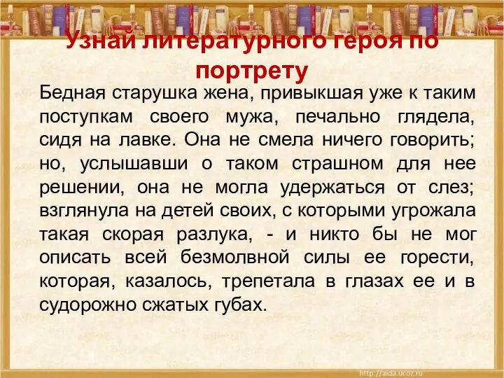 Узнай литературного героя по портрету Бедная старушка жена, привыкшая уже