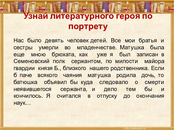 Узнай литературного героя по портрету Нас было девять человек детей.